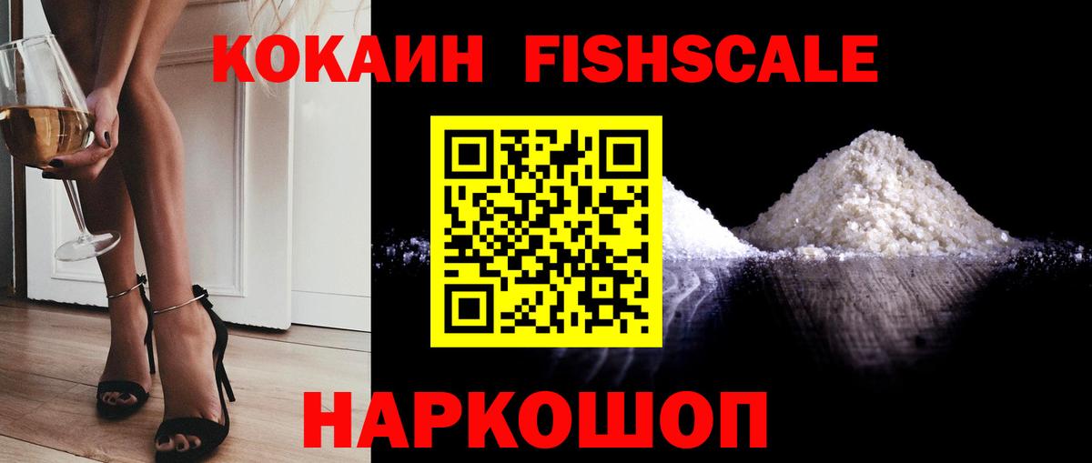 КОКАИН FishScale Гатчина