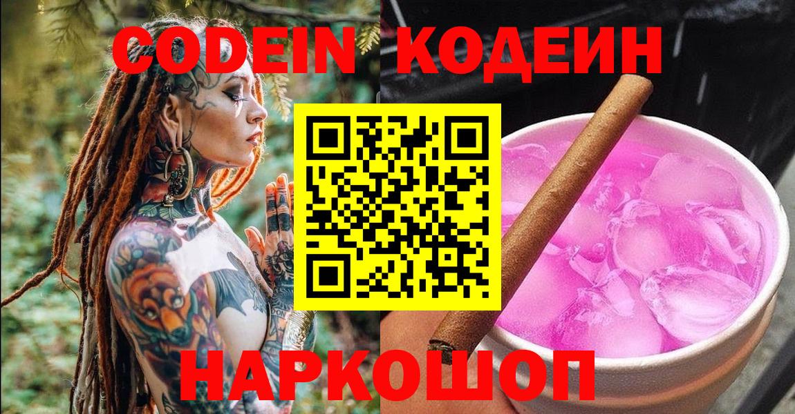 Codein напиток Lean (лин)  Вход с VPN  Гатчина 